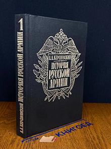 История Русской армии. Том 1