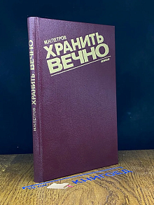 Хранить вечно