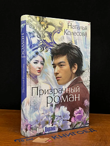 Призрачный роман