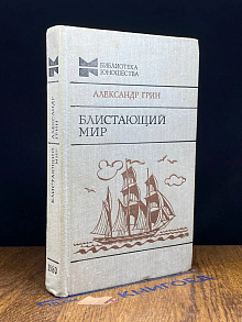 Блистающий мир