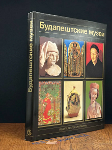 Будапештские музеи