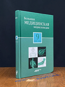 Большая медицинская энциклопедия. Том 9