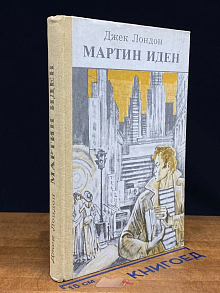 Мартин Иден