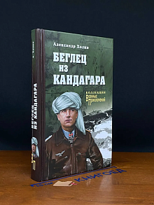 Беглец из Кандагара