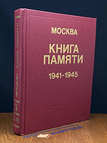 Книга Памяти погибших и пропавших без вести в ВОВ. Том 3