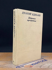 Георгий Мдивани. Избранные произведения в 2 томах. Том 2