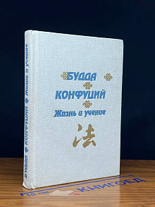 Будда. Конфуций. Жизнь и учение