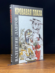 Кровавая плаха