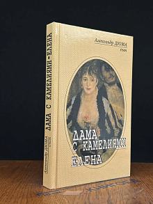 Дама с камелиями. Елена