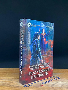 Последняя крепость. Том 1
