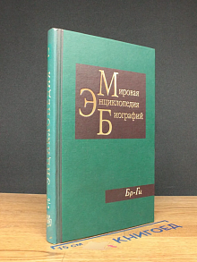 Мировая энциклопедия биографий. Том 2