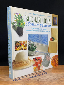 Все для дома своими руками