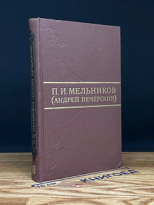 П. И. Мельников. Собрание сочинений в 8 томах. Том 8
