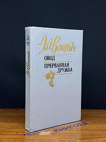 Овод. Прерванная дружба