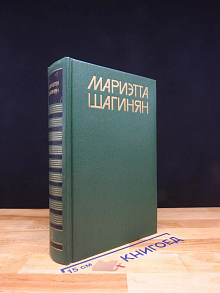 Мариэтта Шагинян. Собрание сочинений в 9 томах. Том 8