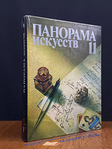Панорама искусств. Выпуск 11
