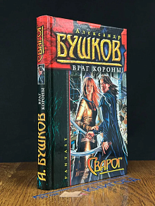 Сварог. Враг Короны
