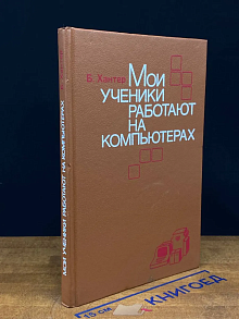 (ДЕФЕКТ) Мои ученики работают на компьютерах