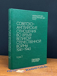 Советско-английские отношения во время ВОВ 1941-1945. Том 1