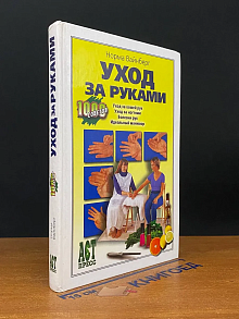 Уход за руками