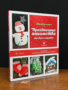 Праздничные лакомства. Быстро и нарядно