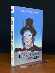 Прерванная дружба