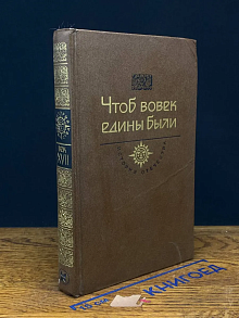 Чтоб вовек едины были