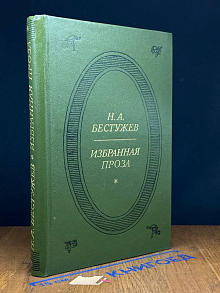 Н. А. Бестужев. Избранная проза