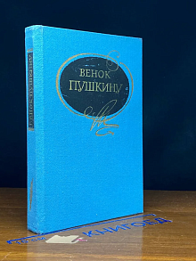 Венок Пушкину