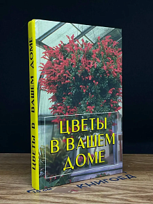 Цветы в вашем доме