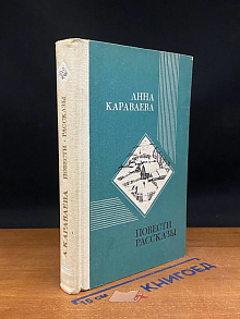Анна Караваева. Повести. Рассказы
