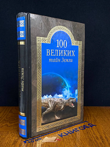 100 великих тайн Земли