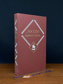 России верные сыны.... Том 1