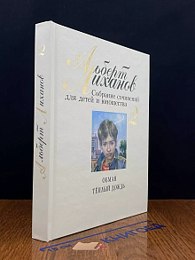 А. Лиханов. Собрание сочинений для детей и юнош-ва. Том 2