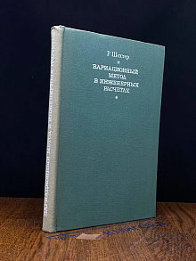 Вариационный метод в инженерных расчетах