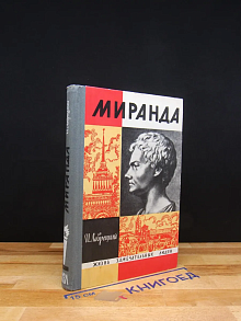 Миранда