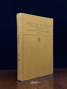 Госпожа Бовари. Роман. Повести. Лексикон прописных истин