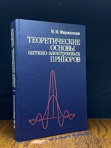 Теоретические основы оптико-электронных приборов