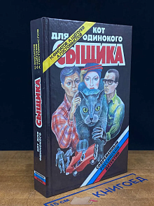 Кот для одинокого сыщика