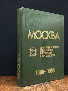 Москва-89. Телефоны и адреса организаций, учреждений