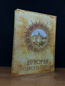 Истории родного города