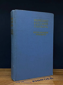 Немецко-русский словарь. A-J