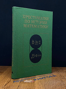 Хрестоматия по истории математики