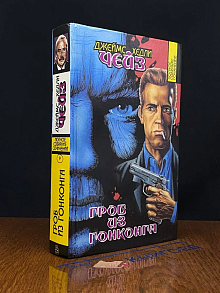 Гроб из Гонконга (Том 9)