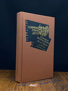 Современный греческий детектив