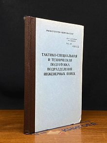 (ДЕФЕКТ) Тактико-спец. и тех. подготовка подразд. инж. войск