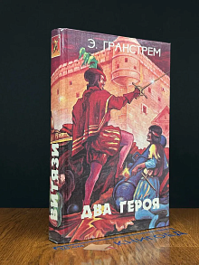 Два героя. Выпуск 2