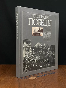 Летописцы Победы