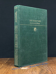 Воскресение