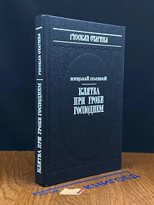 Клятва при гробе господнем